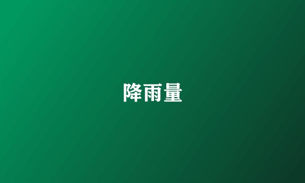 降雨量