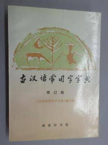 古汉语常用字字典（修订版）