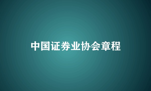 中国证券业协会章程