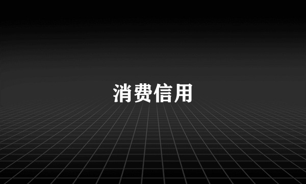 消费信用