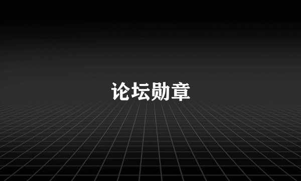 论坛勋章