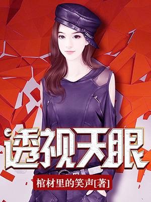 透视天眼（棺材里的笑声创作的都市类型网络小说）