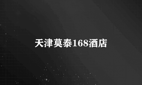 天津莫泰168酒店