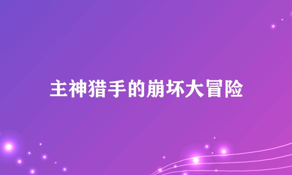 主神猎手的崩坏大冒险