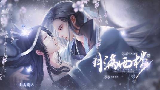 月满西楼（寻夭工作室创作的互动小说）