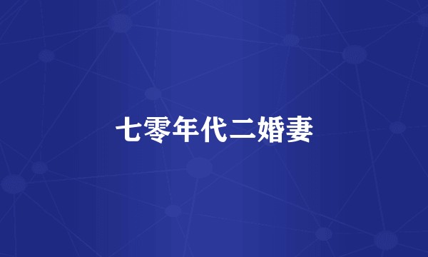 七零年代二婚妻