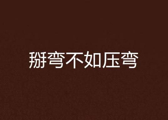 掰弯不如压弯