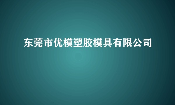 东莞市优模塑胶模具有限公司