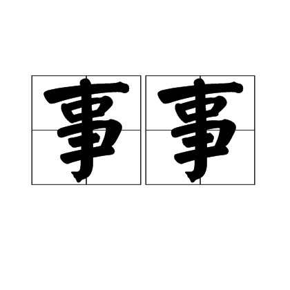 事事（汉语词语）