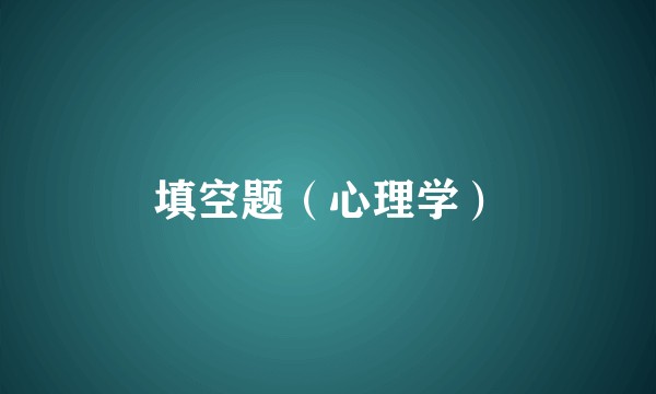 填空题（心理学）