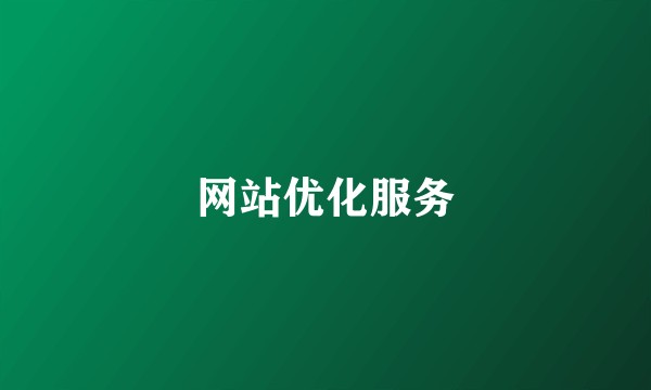网站优化服务
