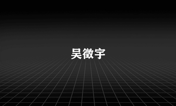 吴徵宇