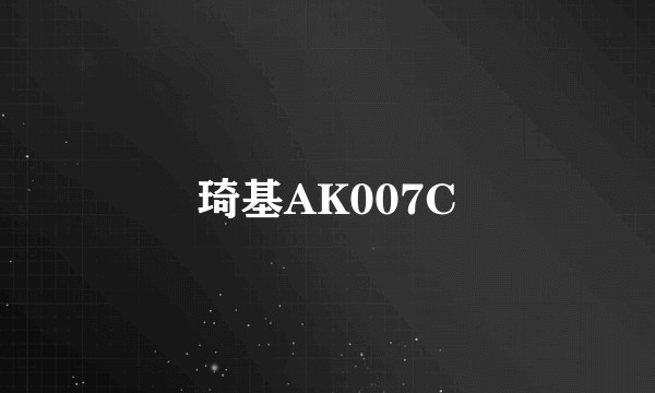 琦基AK007C