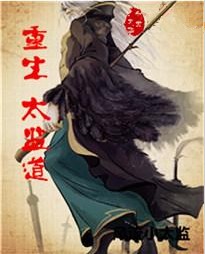 重生太监道