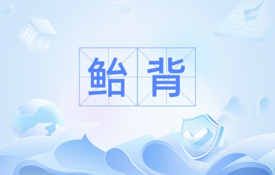 鲐背