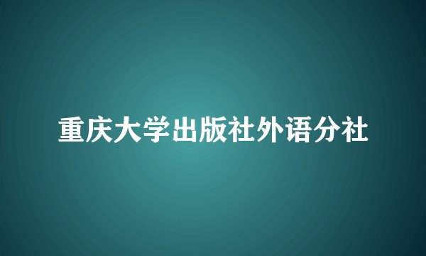重庆大学出版社外语分社
