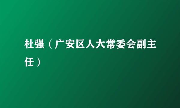 杜强（广安区人大常委会副主任）