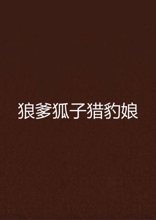 狼爹狐子猎豹娘