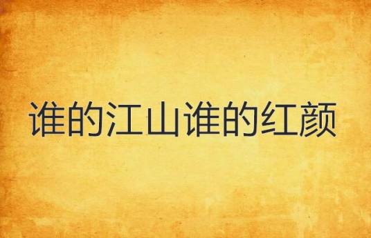 谁的江山谁的红颜
