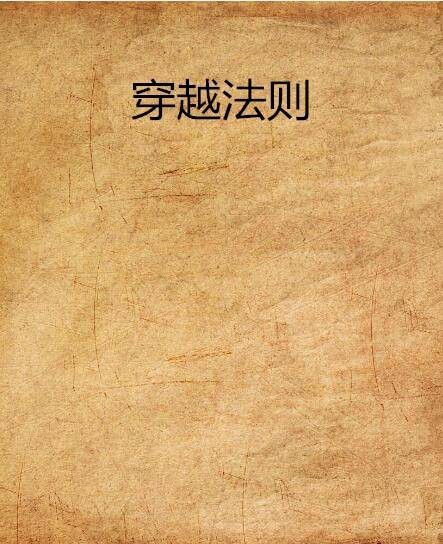 穿越法则