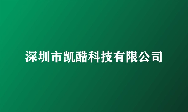 深圳市凯酷科技有限公司