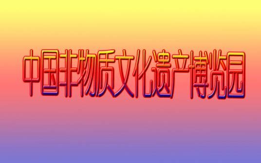中国非物质文化遗产博览园