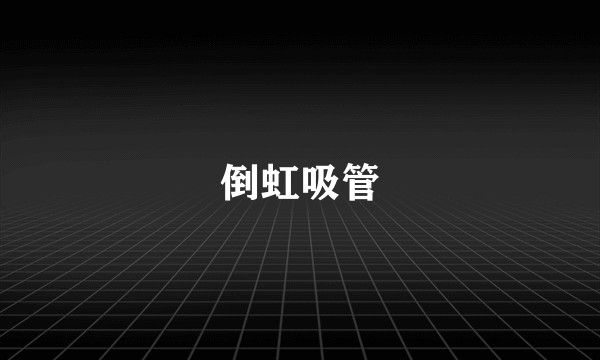 倒虹吸管