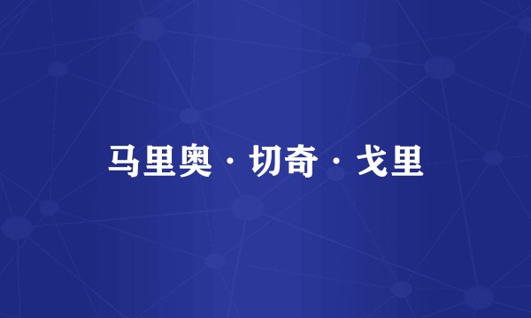 马里奥·切奇·戈里