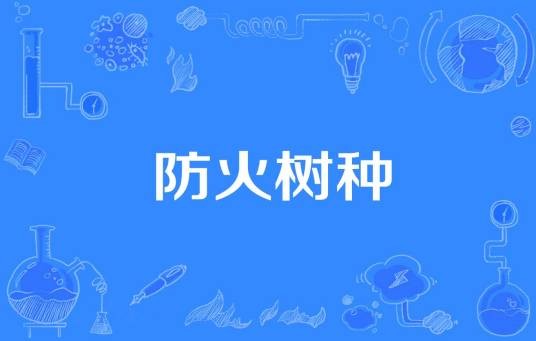 防火树种