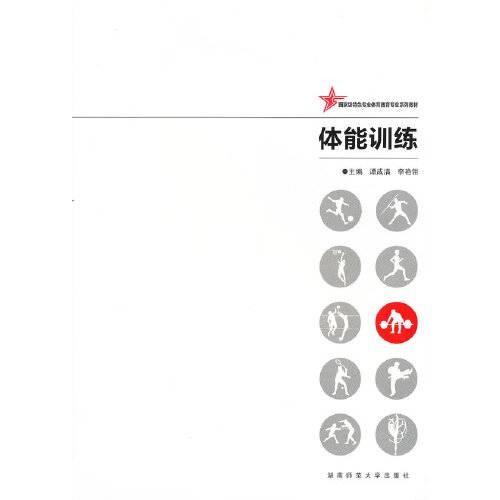 体能训练(2012年湖南师范大学出版社出版的图书)