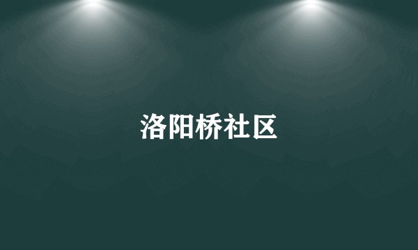 洛阳桥社区