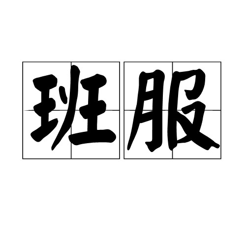 班服