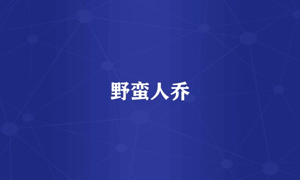 野蛮人乔