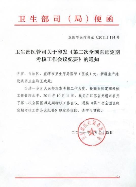 医师定期考核