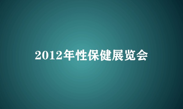2012年性保健展览会