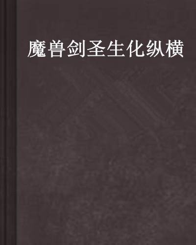 魔兽剑圣生化纵横