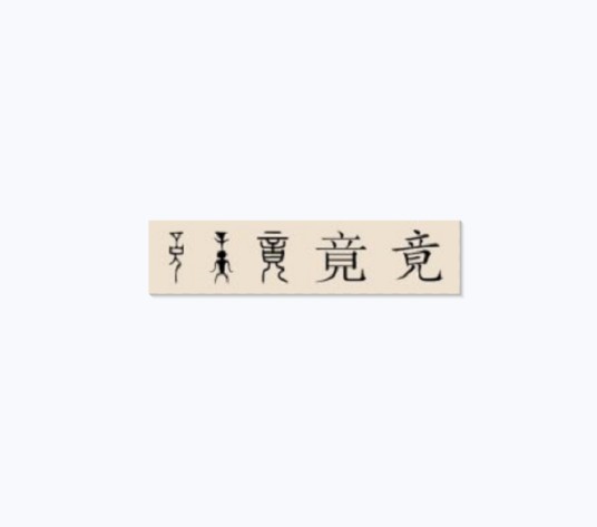 竟姓