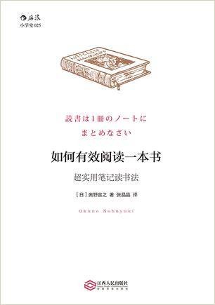 如何有效阅读一本书(2016年江西人民出版社出版的图书)