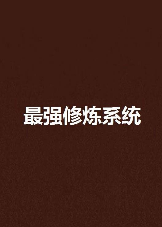 最强修炼系统（爆炒鱼子酱创作的网络小说作品）