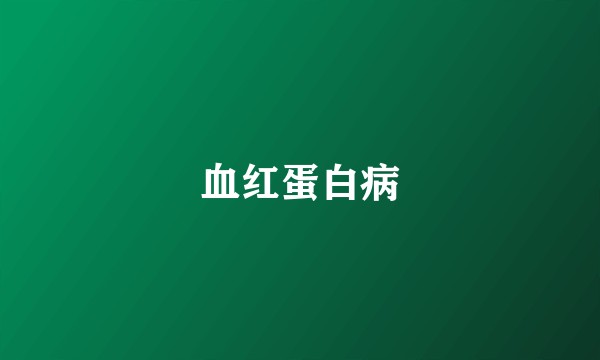 血红蛋白病