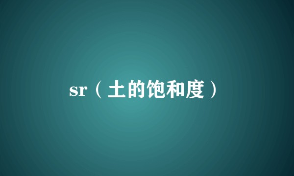 sr（土的饱和度）