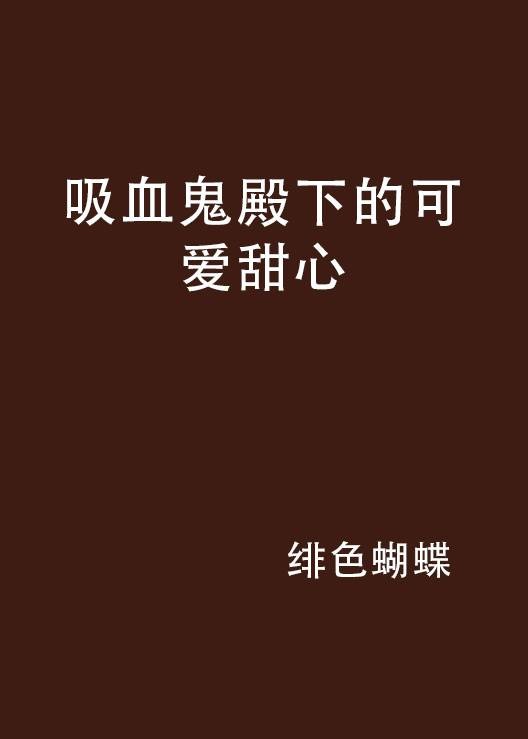 吸血鬼殿下的可爱甜心