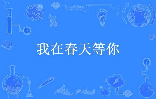 我在春天等你（夏雪缘所著小说）
