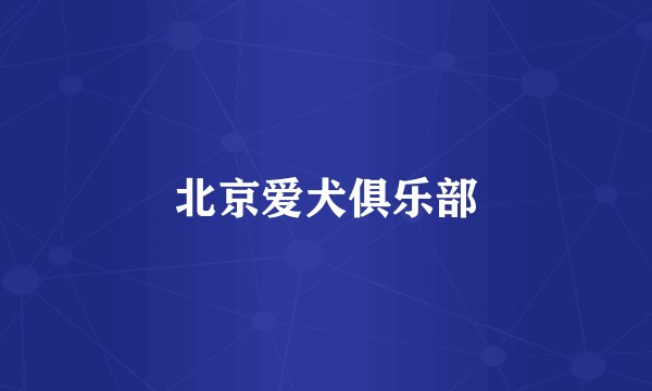 北京爱犬俱乐部