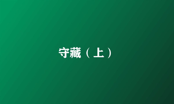 守藏（上）