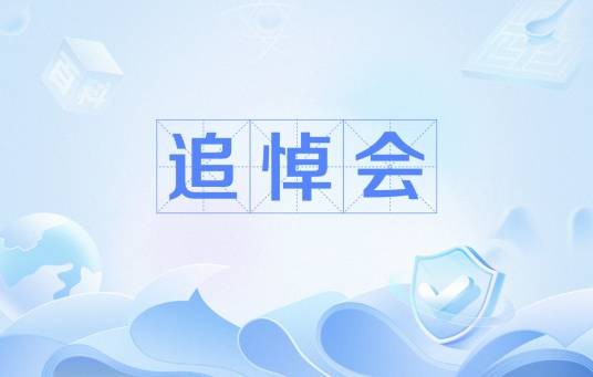 追悼会