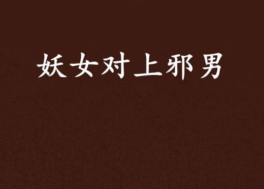 妖女对上邪男