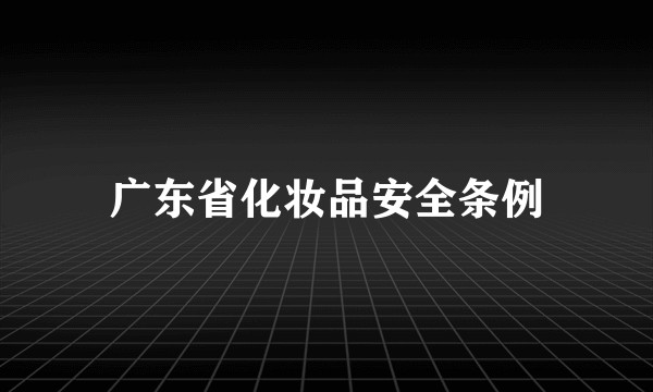 广东省化妆品安全条例