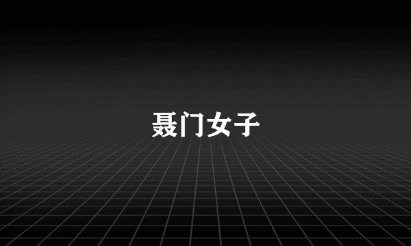 聂门女子