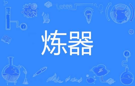 炼器（长歌扬著网络小说）